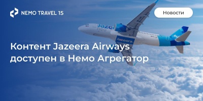 Контент Jazeera Airways доступен на платформе Немо Агрегатор