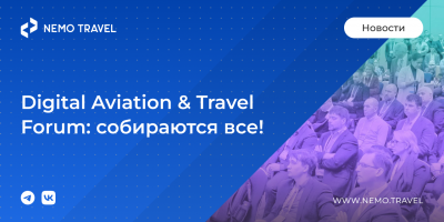 Nemo.Travel – партнёр Digital Aviation & Travel Forum 2022