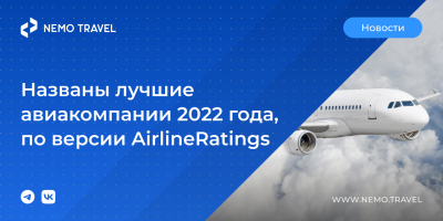Названы лучшие авиакомпании 2022 года, по версии AirlineRatings