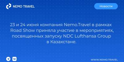 Nemo.Travel делает ещё один шаг в развитии новых каналов продаж на рынке Казахстана