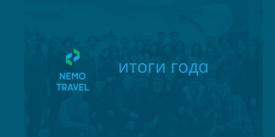 Nemo.Travel | Итоги 2017 года